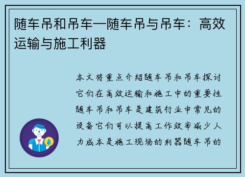 随车吊和吊车—随车吊与吊车:高效运输与施工利器