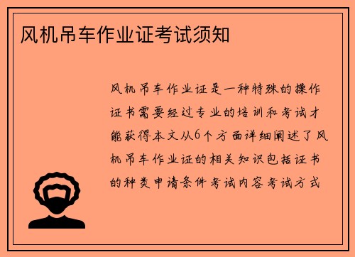 风机吊车作业证考试须知