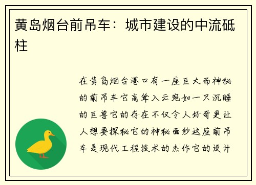 黄岛烟台前吊车:城市建设的中流砥柱