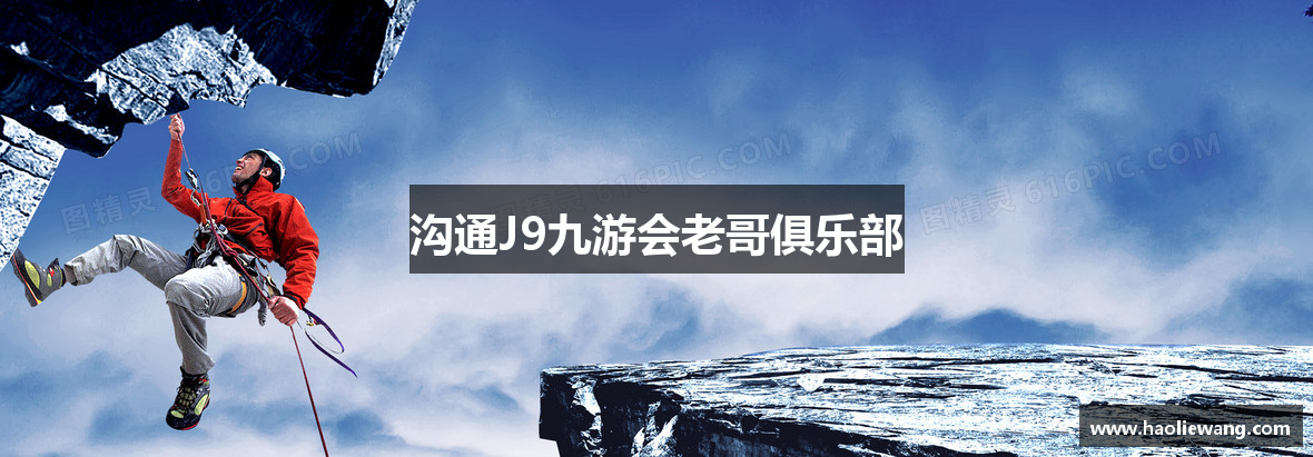 沟通J9九游会老哥俱乐部